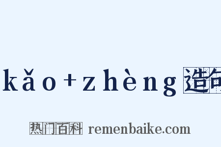 kǎo+zhèng造句是什么意思的图片